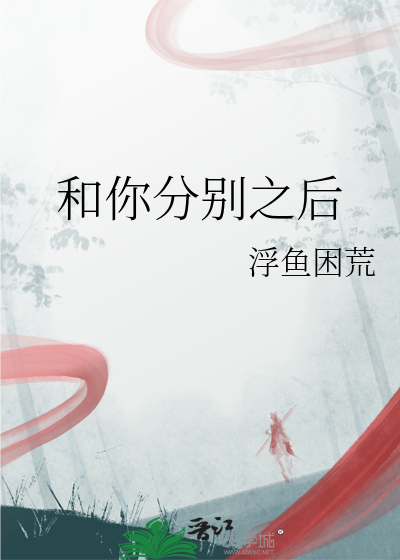 和你分别之后
