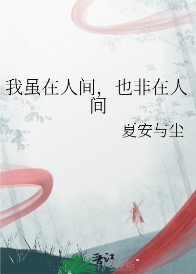 我虽在人间，也非在人间
