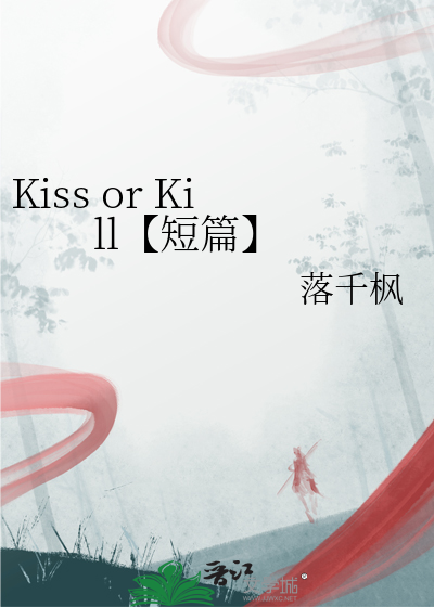 Kiss or Kill【短篇】