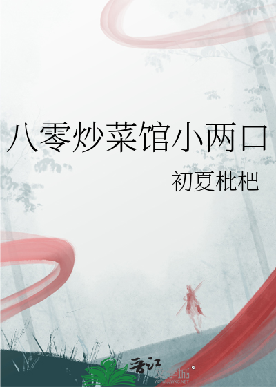 八零炒菜馆小两口