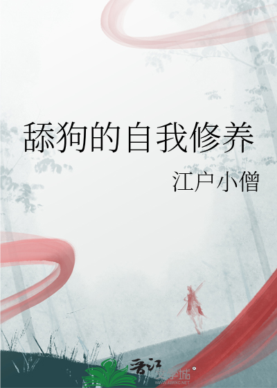 舔狗的自我修养