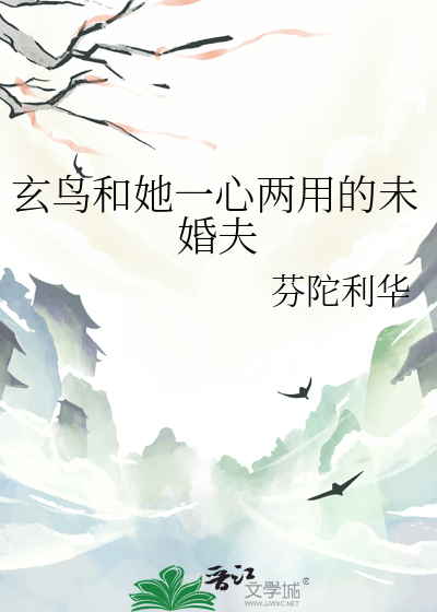 玄鸟和她一心两用的未婚夫