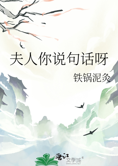 夫人你说句话呀