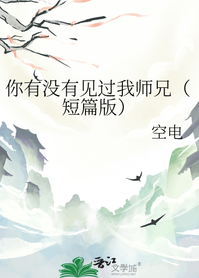你有没有见过我师兄（短篇版）