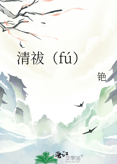 清祓（fú）