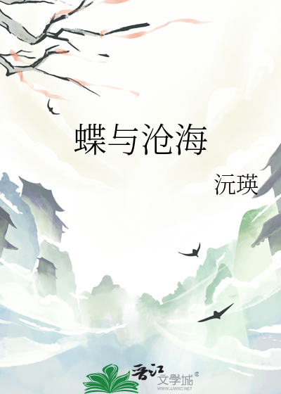 蝶与沧海