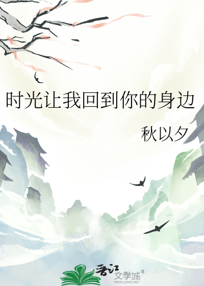 时光让我回到你的身边