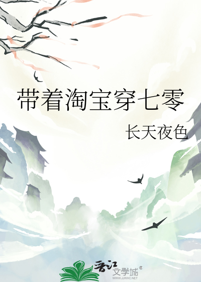 带着淘宝穿七零