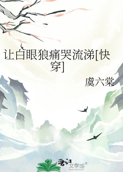让白眼狼痛哭流涕[快穿]