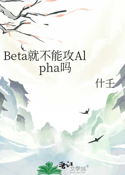Beta就不能攻Alpha吗