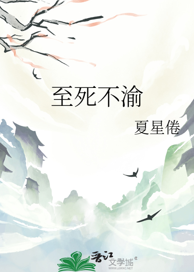 至死不渝