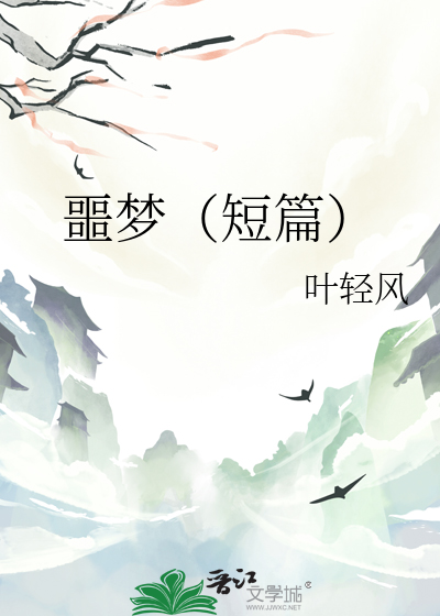 噩梦（短篇）