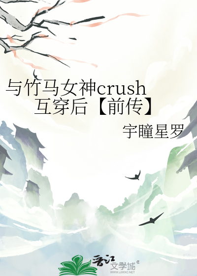 与竹马女神crush互穿后【前传】