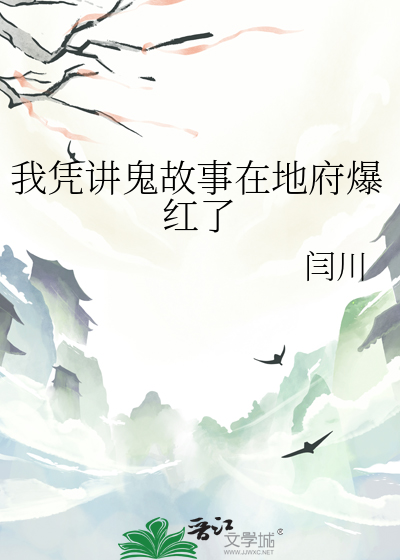 我凭讲鬼故事在地府爆红了