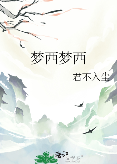 梦西梦西