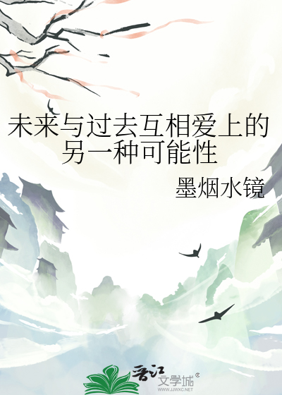 未来与过去互相爱上的另一种可能性