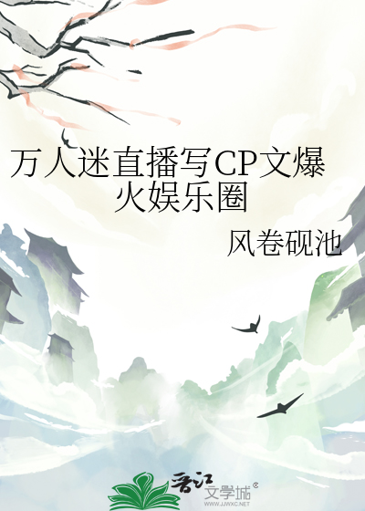 万人迷直播写CP文爆火娱乐圈