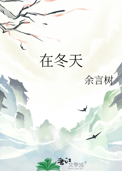在冬天