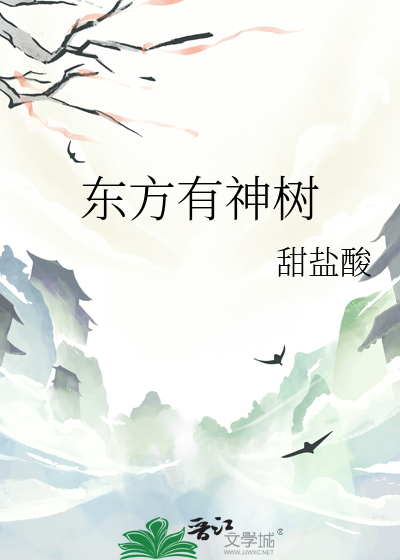 东方有神树