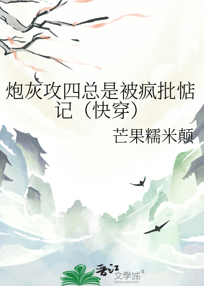 炮灰攻四总是被疯批惦记（快穿）