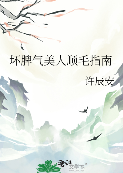 坏脾气美人顺毛指南