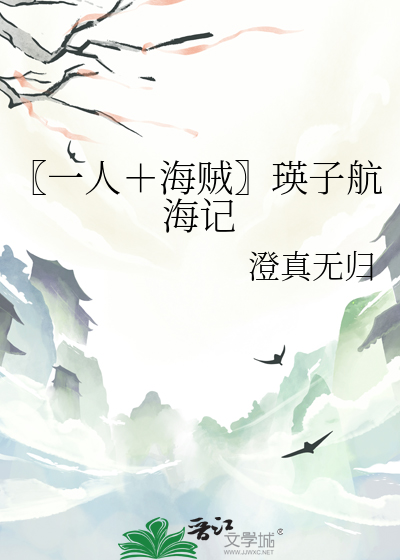 〖一人＋海贼〗瑛子航海记
