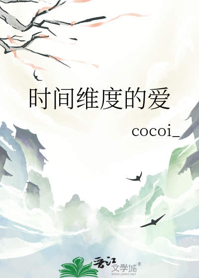 时间维度的爱