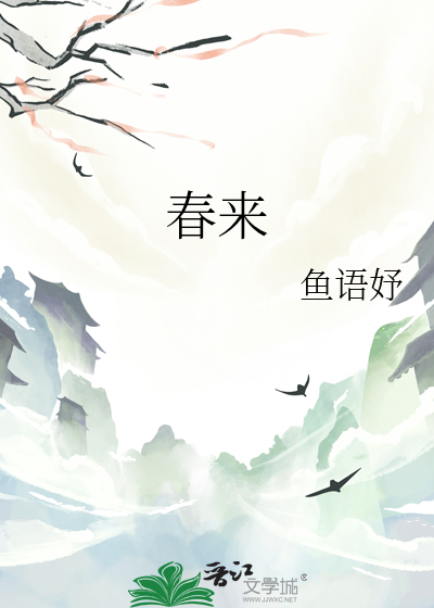 春来