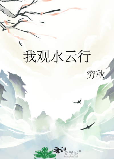 我观水云行