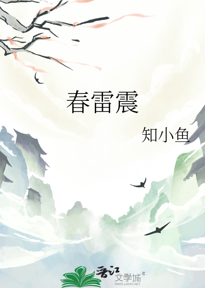 春雷震
