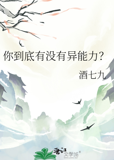 你到底有没有异能力？
