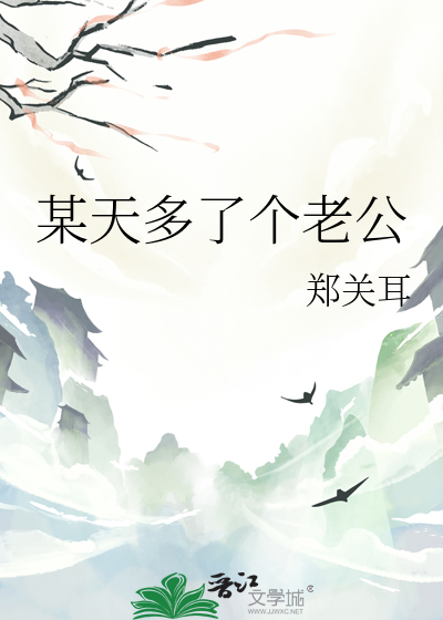 某天多了个老公