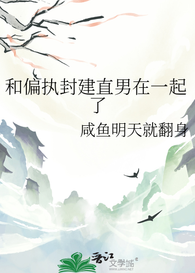 和偏执封建直男在一起了