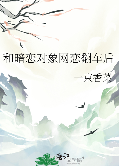 和暗恋对象网恋翻车后