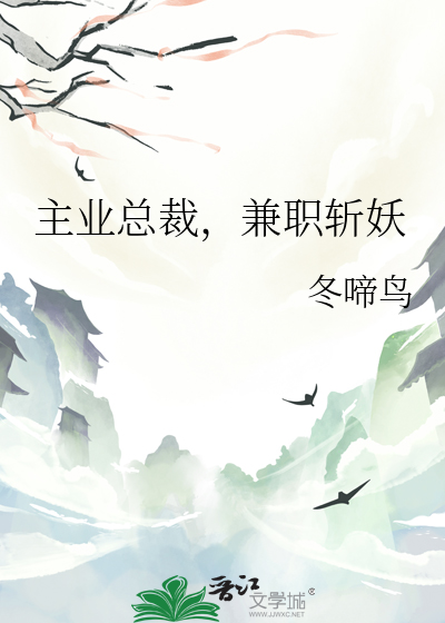 主业总裁，兼职斩妖