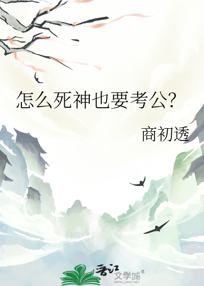 怎么死神也要考公？