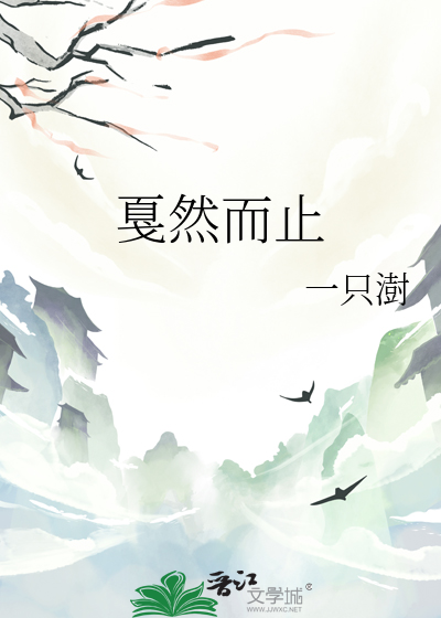 戛然而止