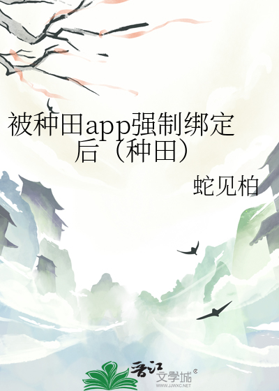 被种田app强制绑定后（种田）