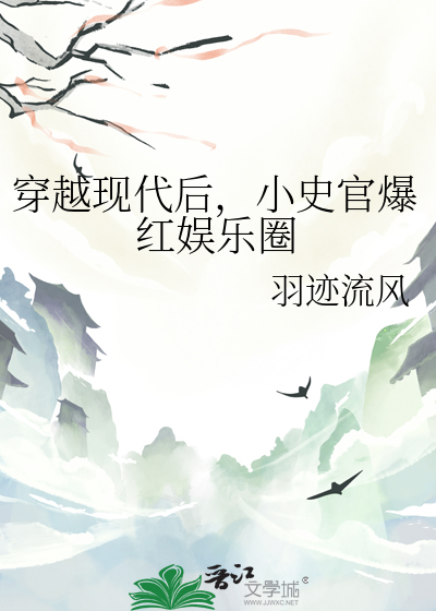 穿越现代后，小史官爆红娱乐圈
