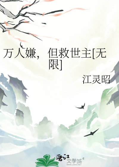 万人嫌，但救世主[无限]