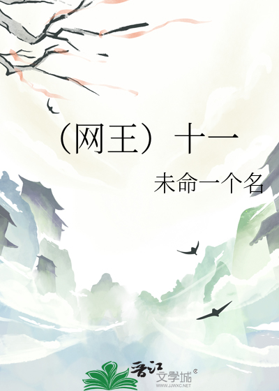 （网王）十一
