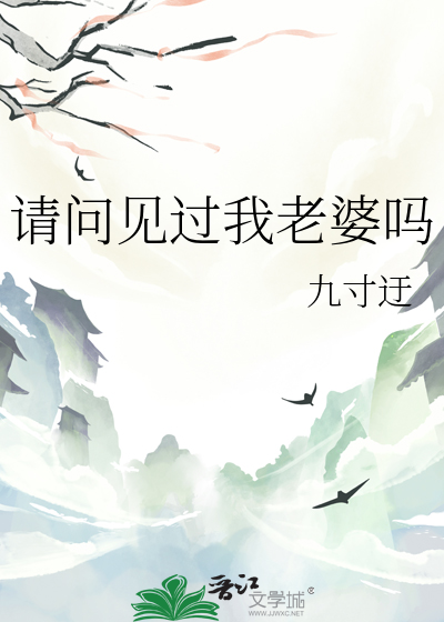 请问见过我老婆吗