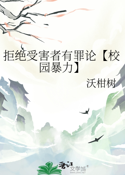 拒绝受害者有罪论【校园暴力】
