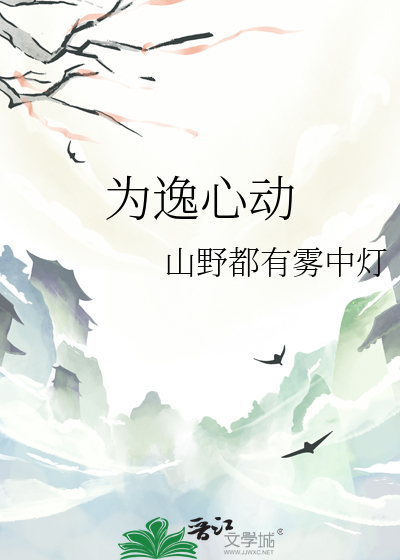 为逸心动