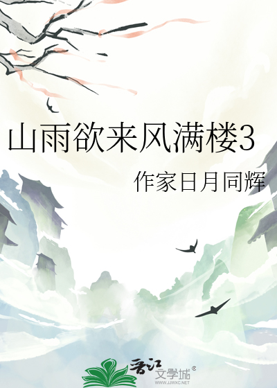 山雨欲来风满楼3
