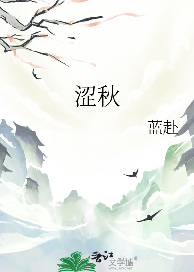 涩秋