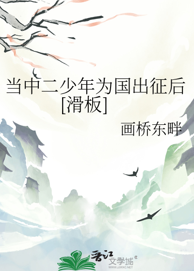 当中二少年为国出征后[滑板]