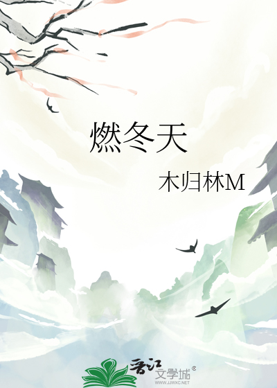 燃冬天