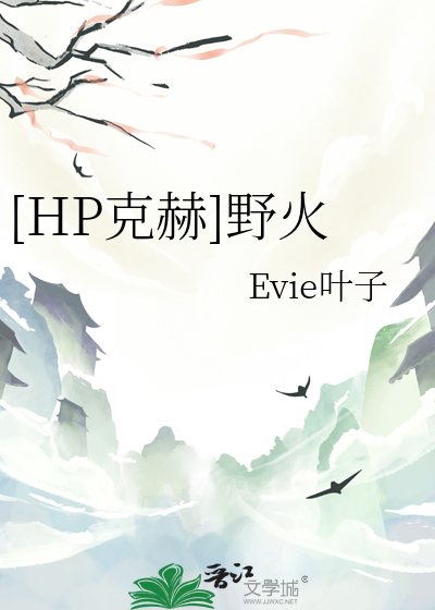 [HP克赫]野火