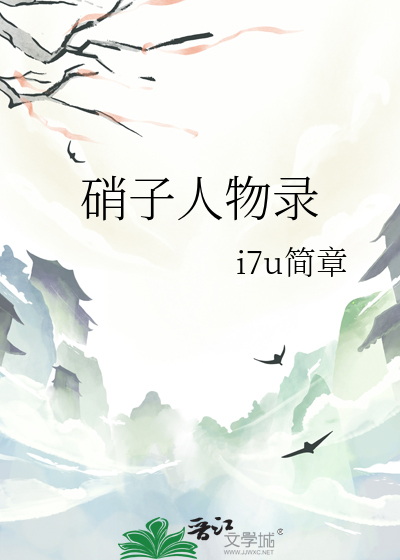 硝子人物录